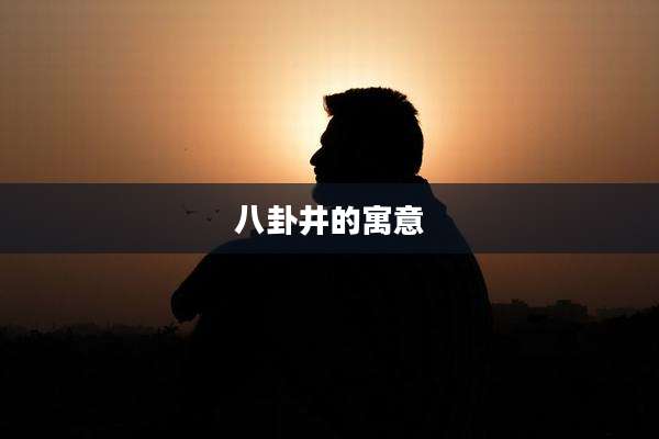 八卦井的寓意