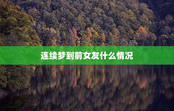 连续梦到前女友什么情况