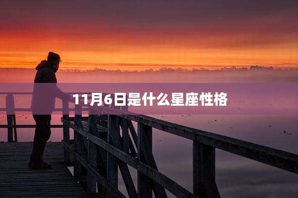 11月6日是什么星座性格