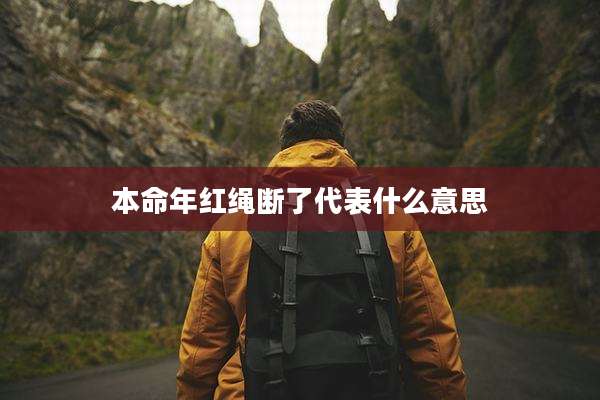 本命年红绳断了代表什么意思
