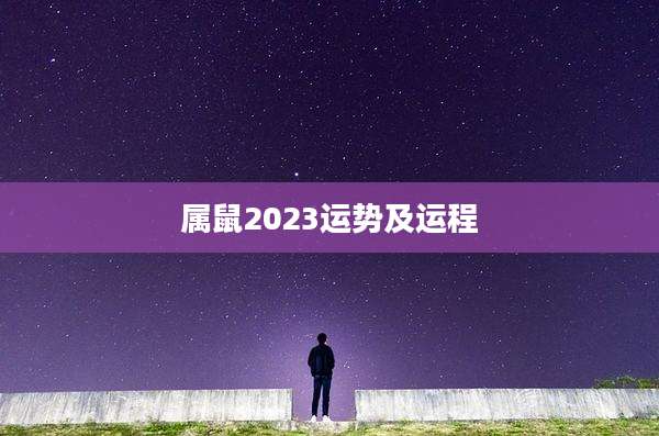 属鼠2023运势及运程