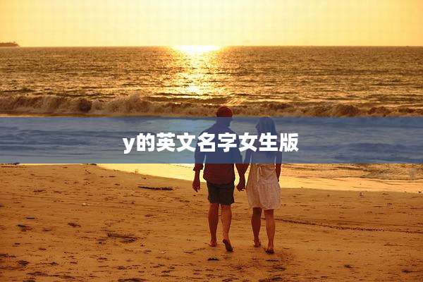 y的英文名字女生版
