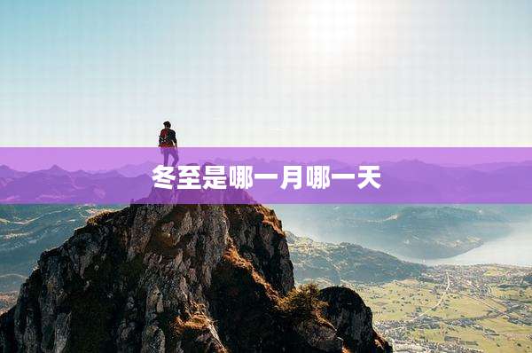 冬至是哪一月哪一天