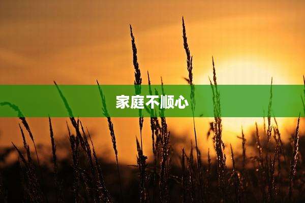 家庭不顺心