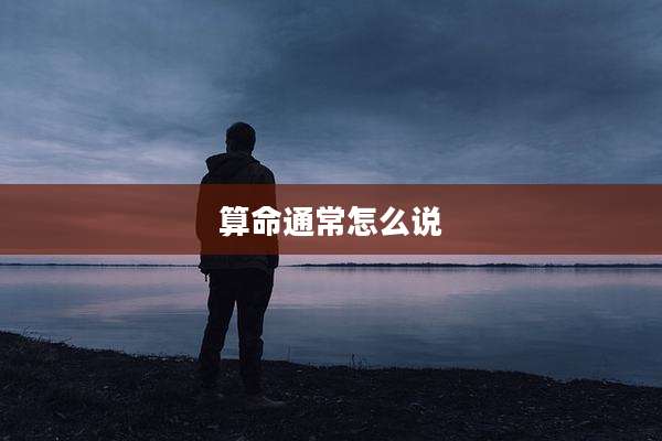 算命通常怎么说