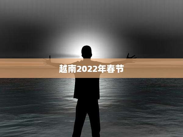 越南2022年春节