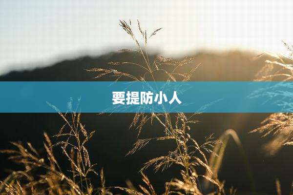 要提防小人