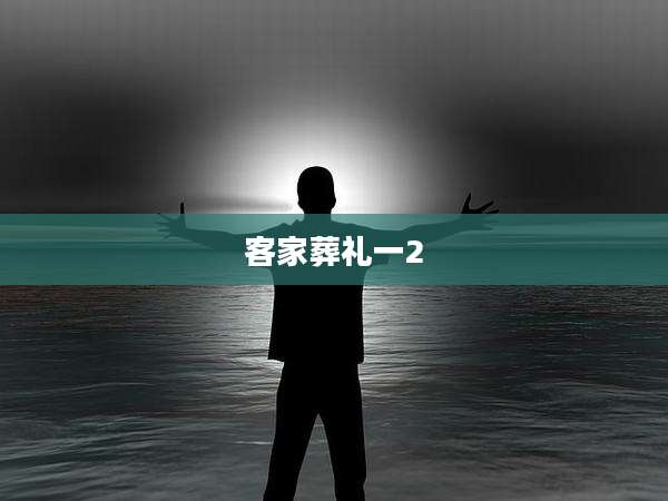 客家葬礼一2