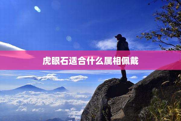 虎眼石适合什么属相佩戴