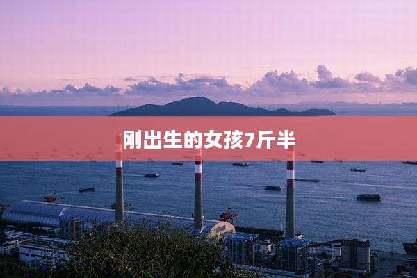 刚出生的女孩7斤半