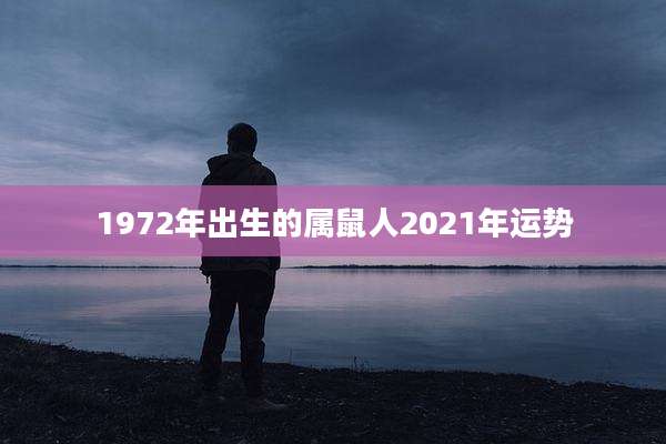 1972年出生的属鼠人2021年运势