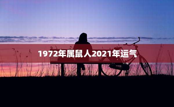 1972年属鼠人2021年运气