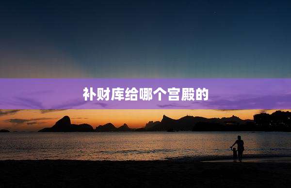 补财库给哪个宫殿的