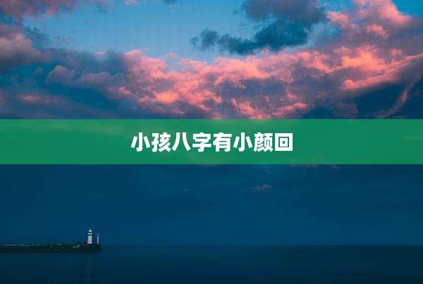 小孩八字有小颜回