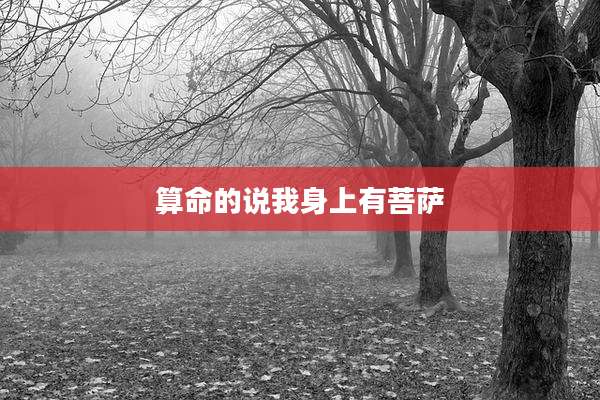 算命的说我身上有菩萨