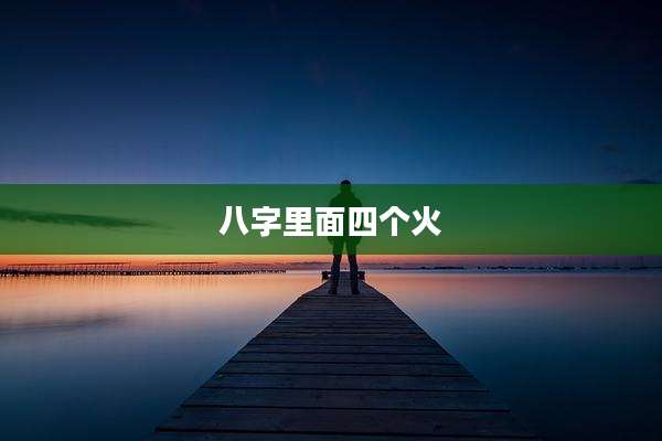 八字里面四个火