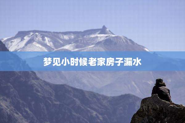 梦见小时候老家房子漏水
