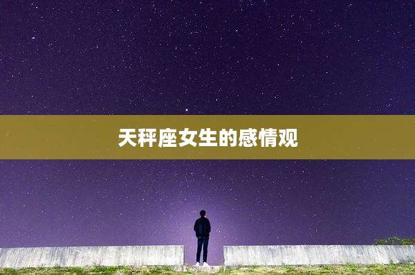 天秤座女生的感情观