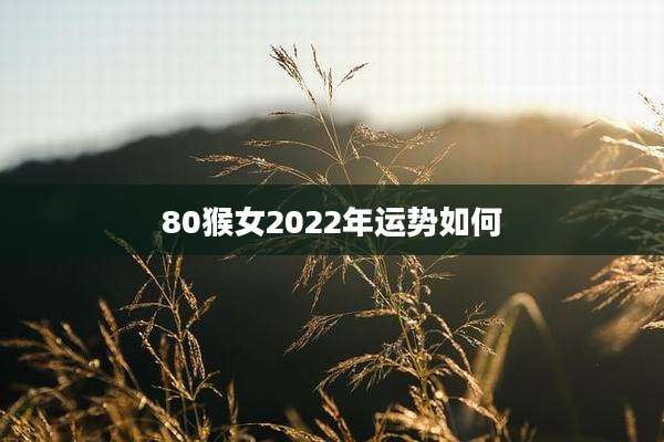 80猴女2022年运势如何