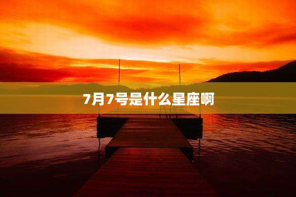 7月7号是什么星座啊
