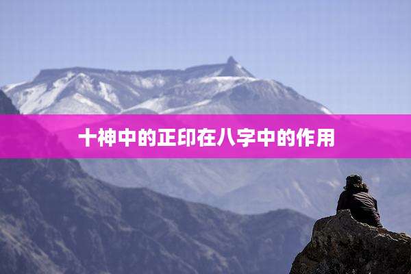 十神中的正印在八字中的作用