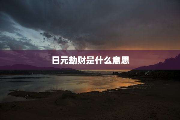 日元劫财是什么意思