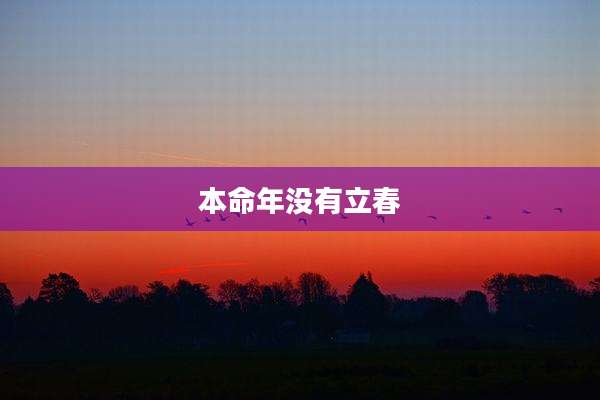 本命年没有立春
