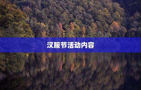 汉服节活动内容