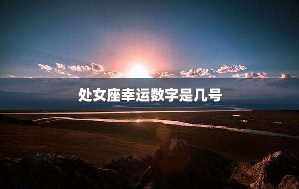处女座幸运数字是几号