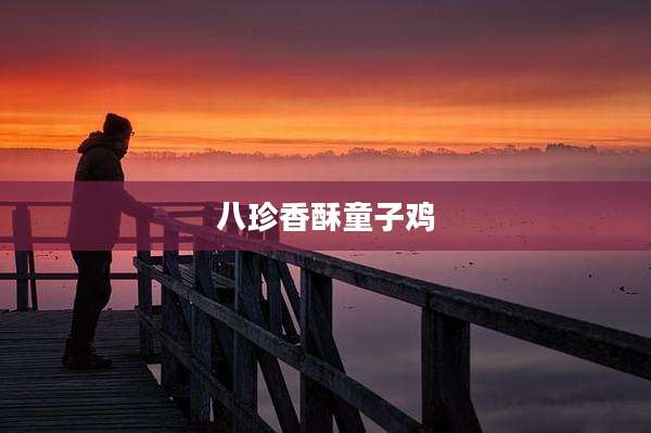 八珍香酥童子鸡