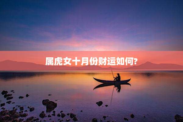 属虎女十月份财运如何?