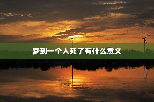 梦到一个人死了有什么意义