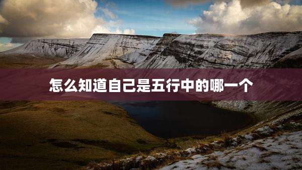 怎么知道自己是五行中的哪一个