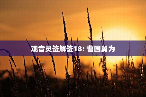 观音灵签解签18: 曹国舅为