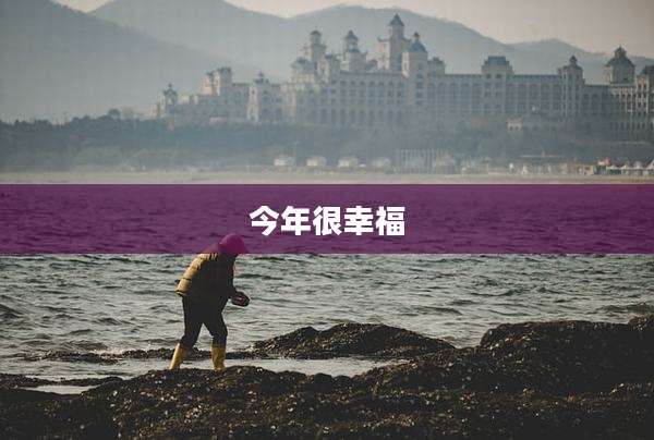 今年很幸福