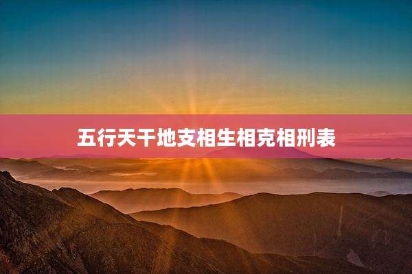 五行天干地支相生相克相刑表