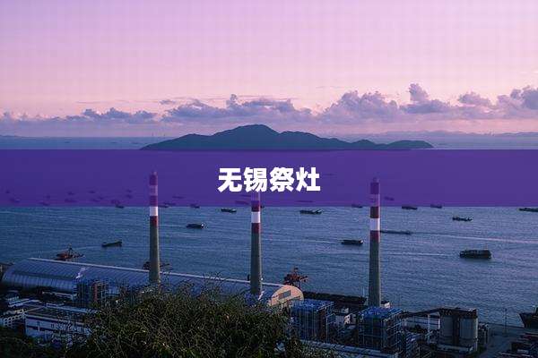 无锡祭灶
