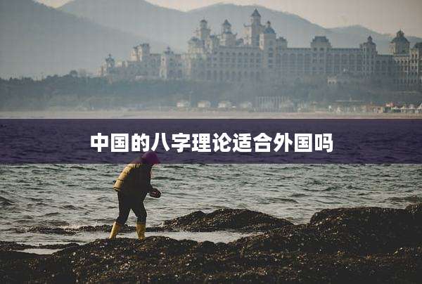 中国的八字理论适合外国吗