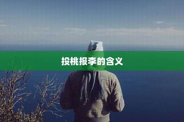 投桃报李的含义