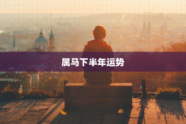 属马下半年运势