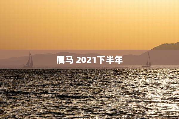 属马 2021下半年