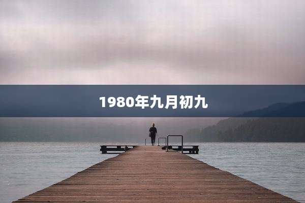 1980年九月初九