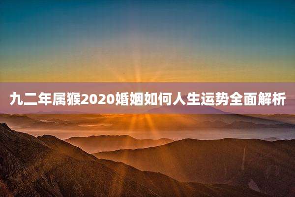 九二年属猴2020婚姻如何人生运势全面解析