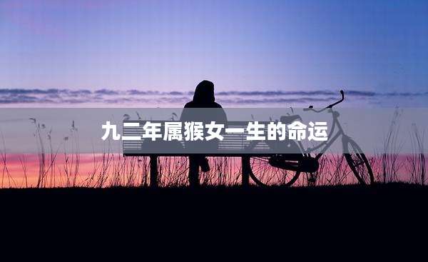 九二年属猴女一生的命运