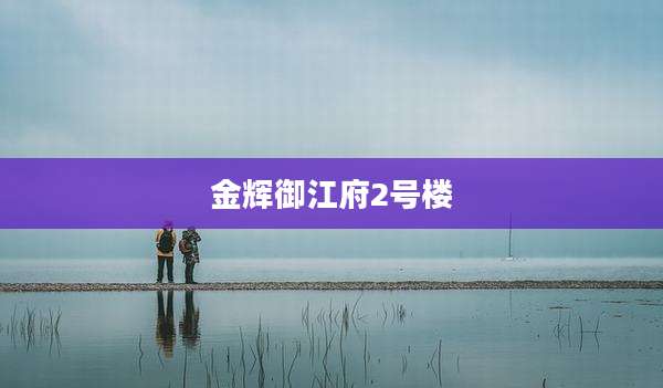 金辉御江府2号楼