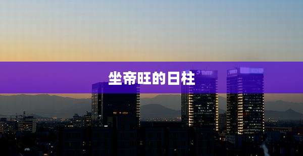 坐帝旺的日柱
