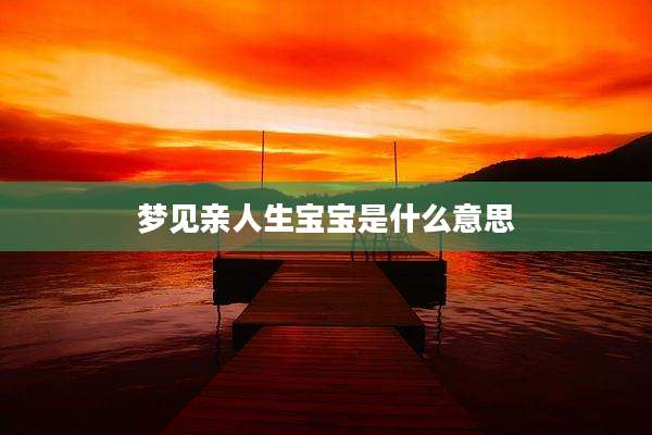 梦见亲人生宝宝是什么意思
