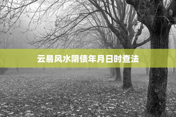 云易风水阴债年月日时查法