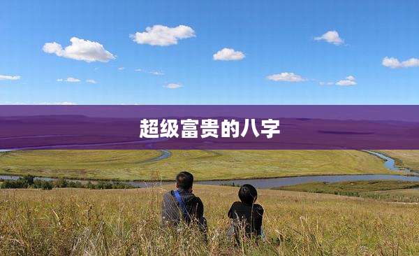 超级富贵的八字