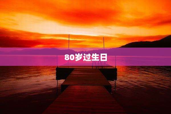 80岁过生日